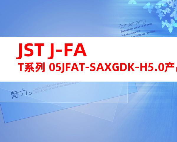 JST J-FAT系列 05JFAT-SAXGDK-H5.0产品规格书